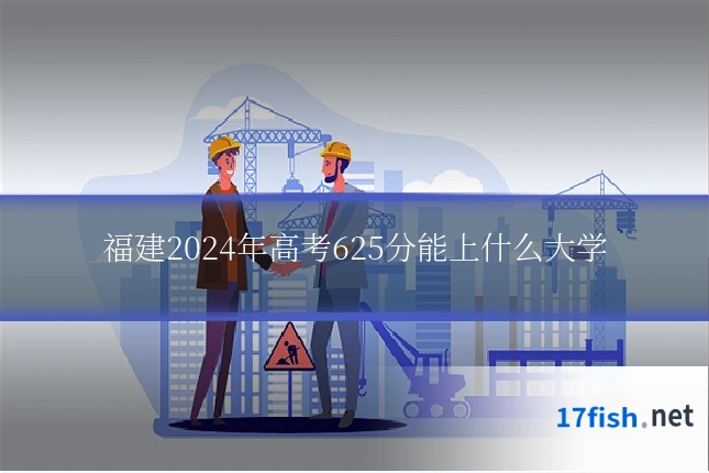 福建2024年高考625分能上什么大学