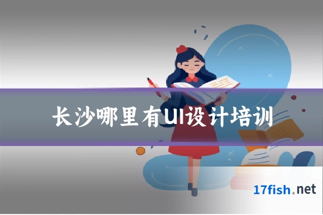 长沙哪里有UI设计培训