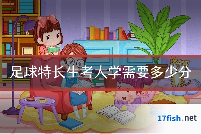 足球特长生考大学需要多少分