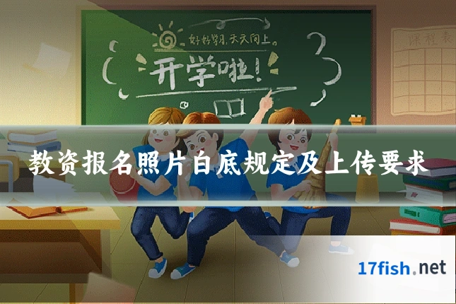 教资报名照片白底规定及上传要求