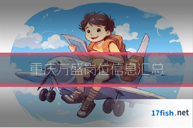 重庆万盛岗位信息汇总