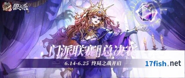狼人杀门派联赛第七赛季总决赛详细攻略