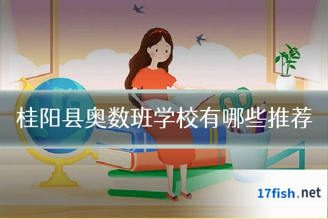桂阳县奥数班学校有哪些推荐