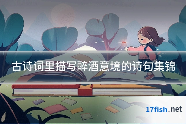古诗词里描写醉酒意境的诗句集锦