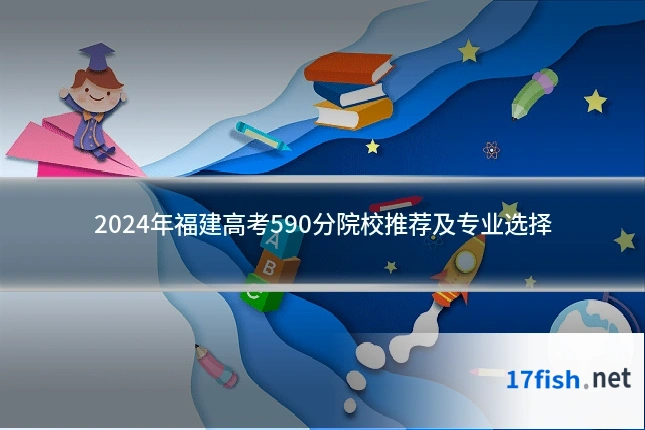 2024年福建高考590分院校推荐及专业选择