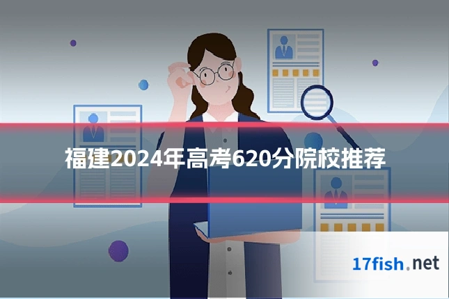 福建2024年高考620分院校推荐