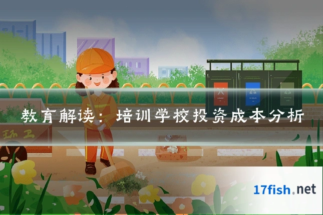 教育解读：培训学校投资成本分析