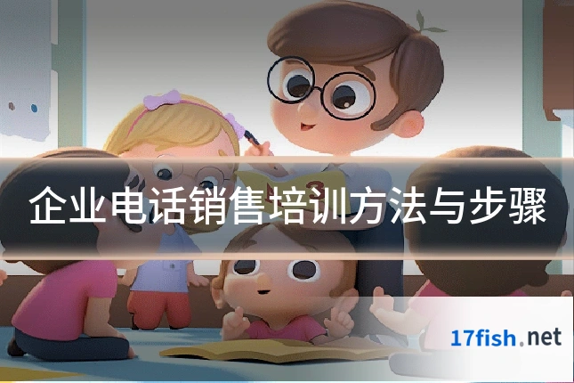 企业电话销售培训方法与步骤