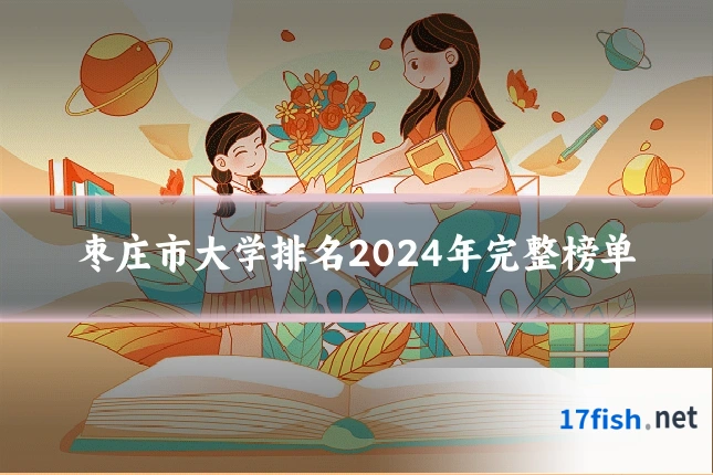 枣庄市大学排名2024年完整榜单