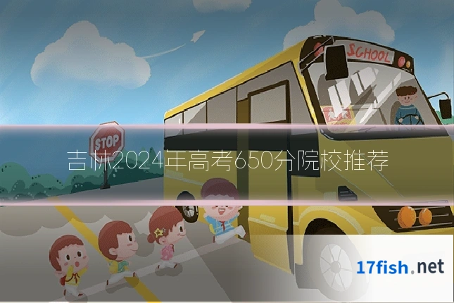 吉林2024年高考650分院校推荐