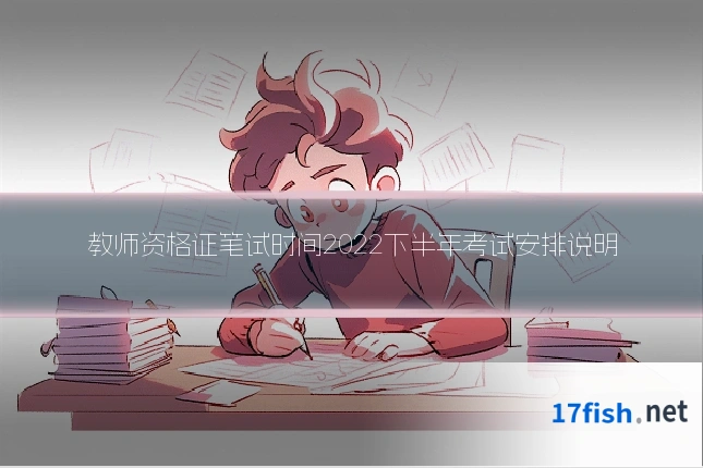 教师资格证笔试时间2022下半年考试安排说明