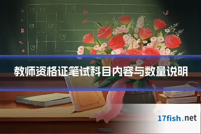教师资格证笔试科目内容与数量说明