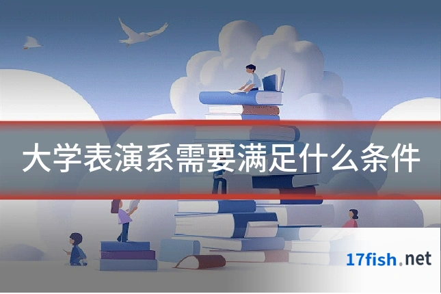 大学表演系需要满足什么条件