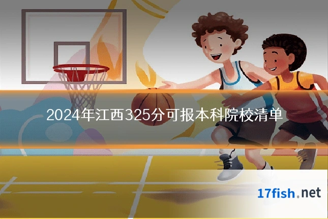 2024年江西325分可报本科院校清单