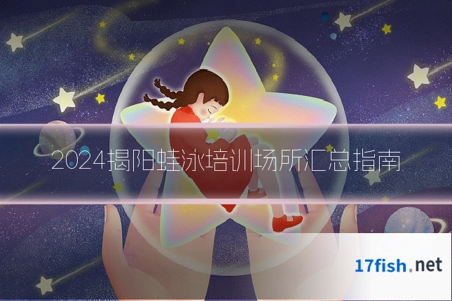2024揭阳蛙泳培训场所汇总指南