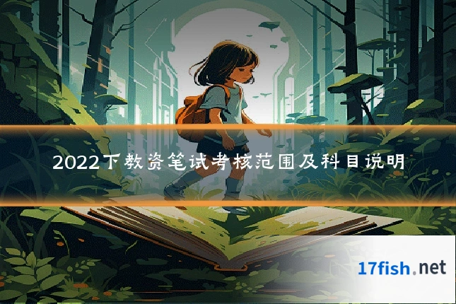 2022下教资笔试考核范围及科目说明