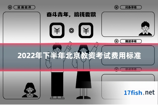 2022年下半年北京教资考试费用标准