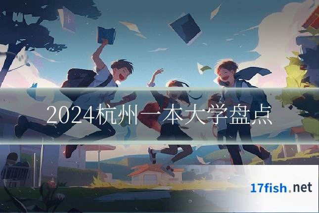 2024杭州一本大学盘点