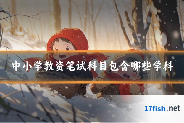 中小学教资笔试科目包含哪些学科
