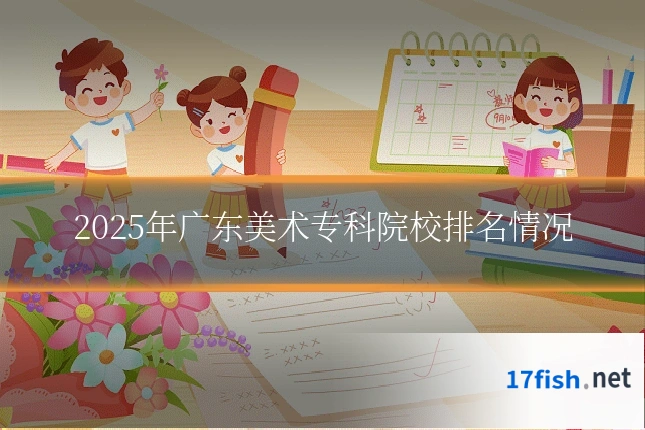 2025年广东美术专科院校排名情况
