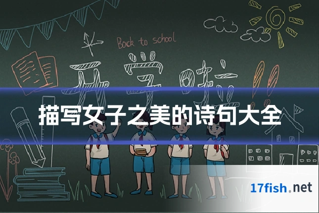 描写女子之美的诗句大全