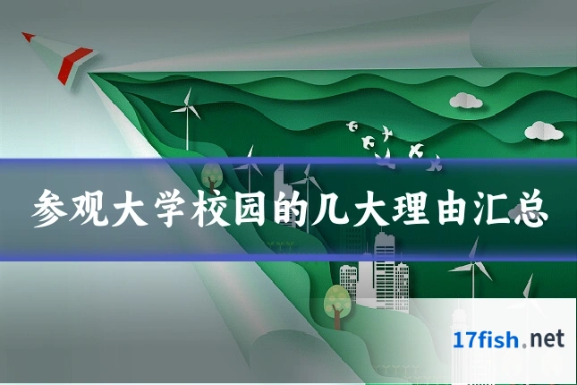 参观大学校园的几大理由汇总