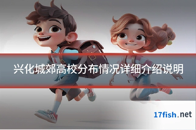 兴化城郊高校分布情况详细介绍说明