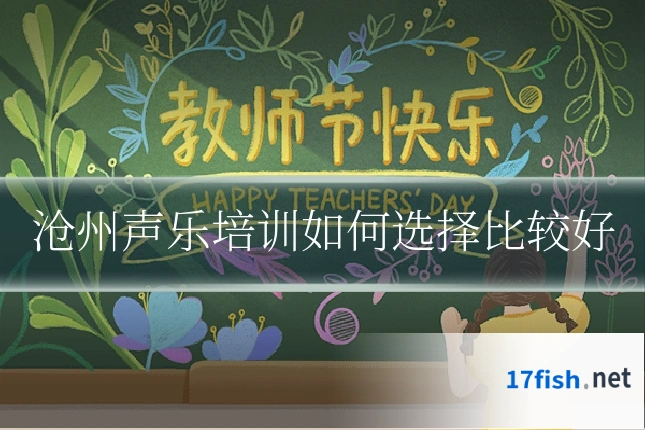 沧州声乐培训如何选择比较好