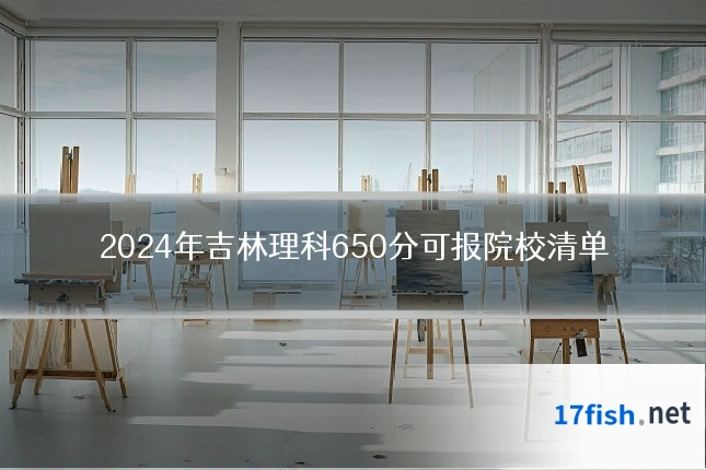 2024年吉林理科650分可报院校清单