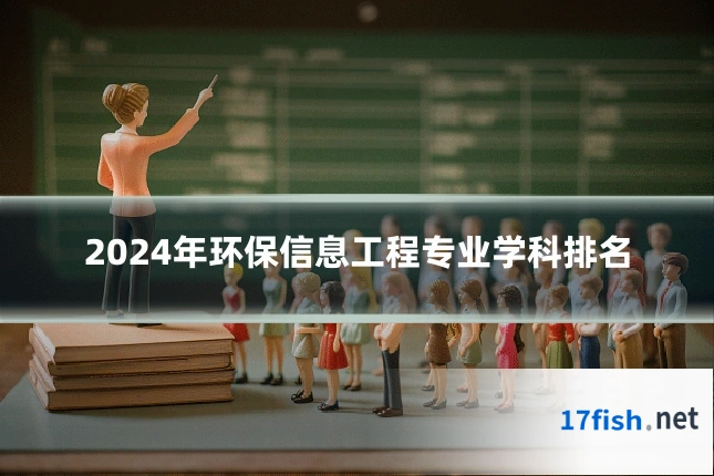 2024年环保信息工程专业学科排名