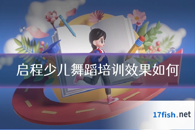 启程少儿舞蹈培训效果如何