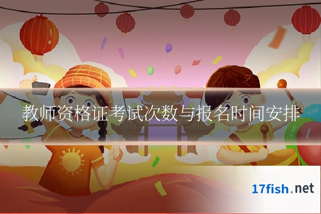 教师资格证考试次数与报名时间安排