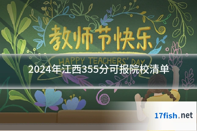 2024年江西355分可报院校清单