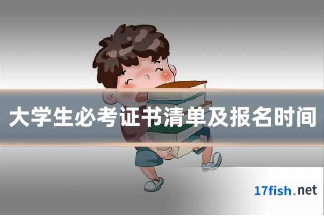 大学生必考证书清单及报名时间