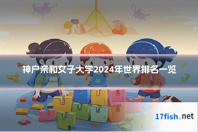 神户亲和女子大学2024年世界排名一览