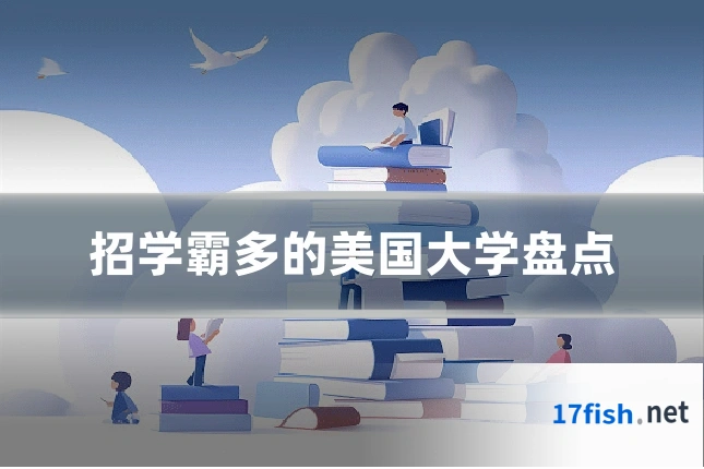 招学霸多的美国大学盘点