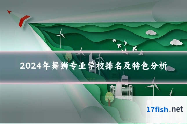 2024年舞狮专业学校排名及特色分析