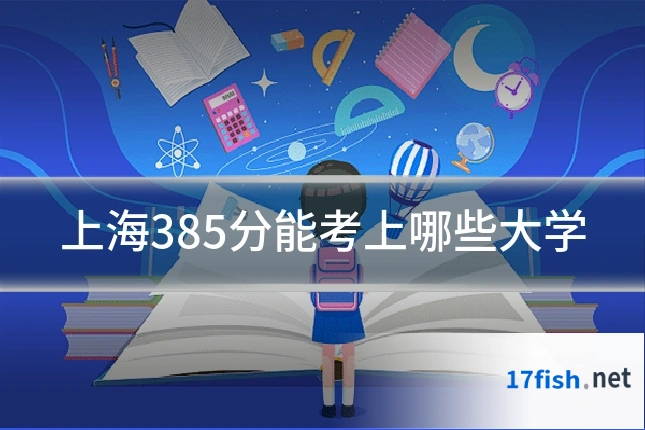 上海385分能考上哪些大学