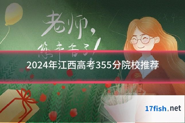 2024年江西高考355分院校推荐