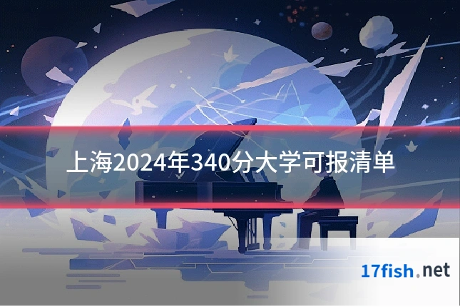 上海2024年340分大学可报清单