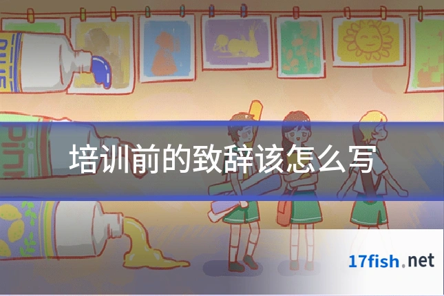 培训前的致辞该怎么写