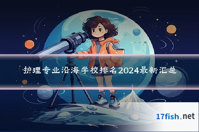 护理专业沿海学校排名2024最新汇总