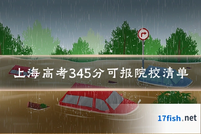 上海高考345分可报院校清单