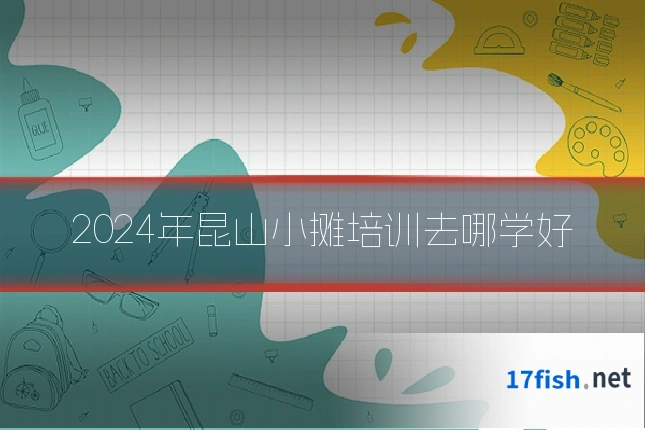 2024年昆山小摊培训去哪学好