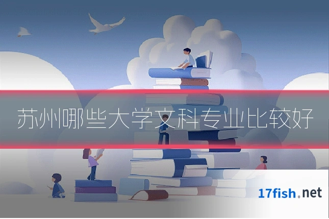 苏州哪些大学文科专业比较好
