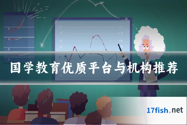 国学教育优质平台与机构推荐