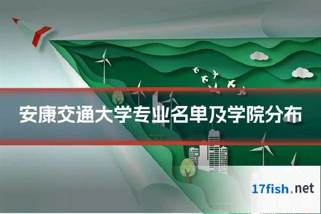 安康交通大学专业名单及学院分布