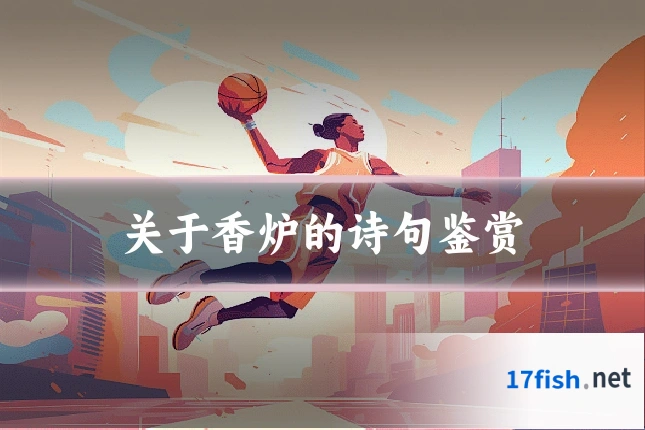 关于香炉的诗句鉴赏