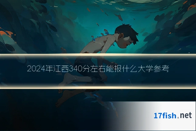 2024年江西340分左右能报什么大学参考