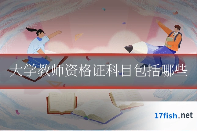 大学教师资格证科目包括哪些